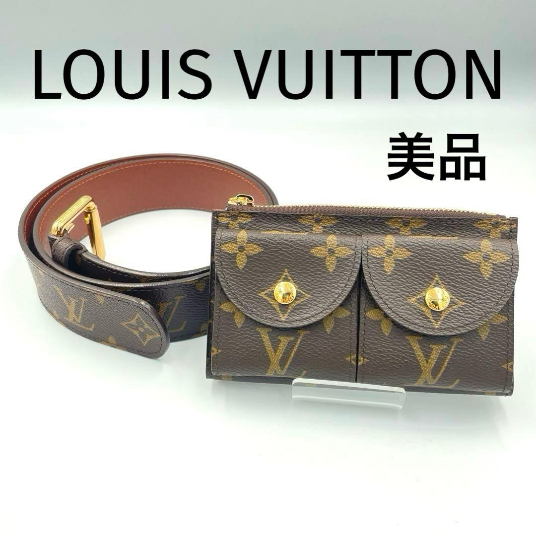 【美品】ルイヴィトン サンチュール ポシェットデュオ M9836 ベルト
