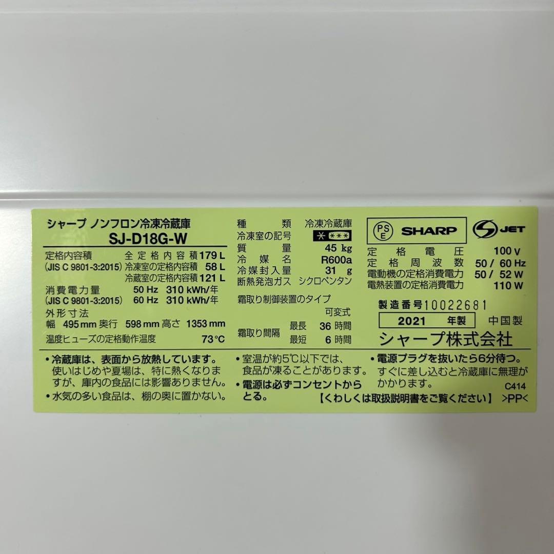SHARP 冷蔵庫 179L 2021年製 高年式 家電 ホワイト d4036