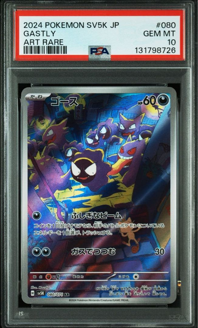 【PSA10連番】ゴース ar ゴーストar メガゲンガーex rr