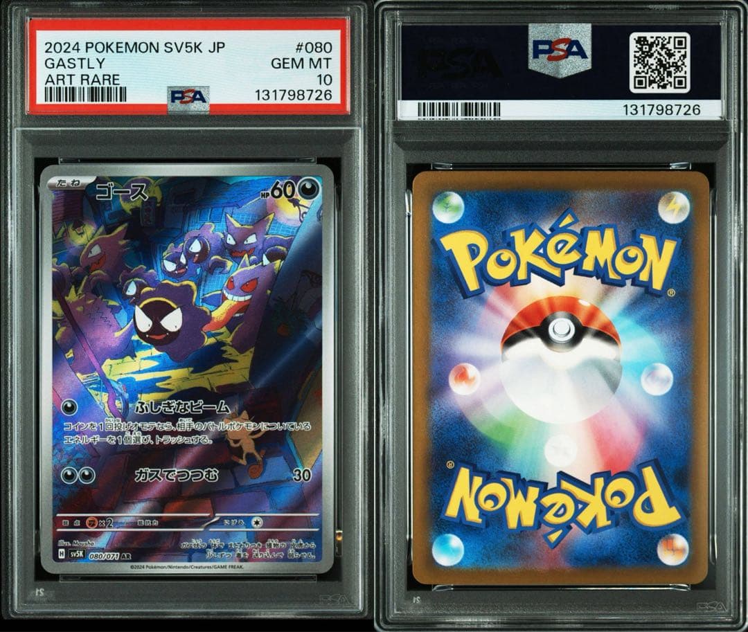 【PSA10連番】ゴース ar ゴーストar メガゲンガーex rr