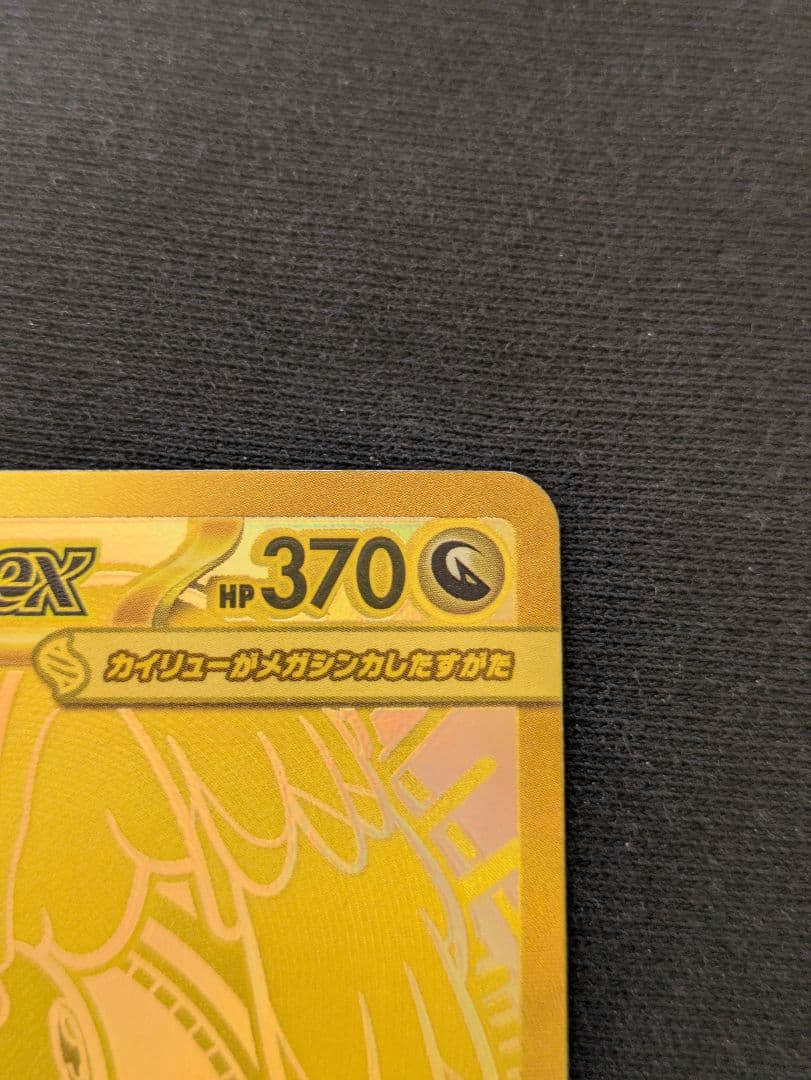 【3万台突入/赤字処分】メガカイリューex MUR 金 PSA推奨 ワンオーナー