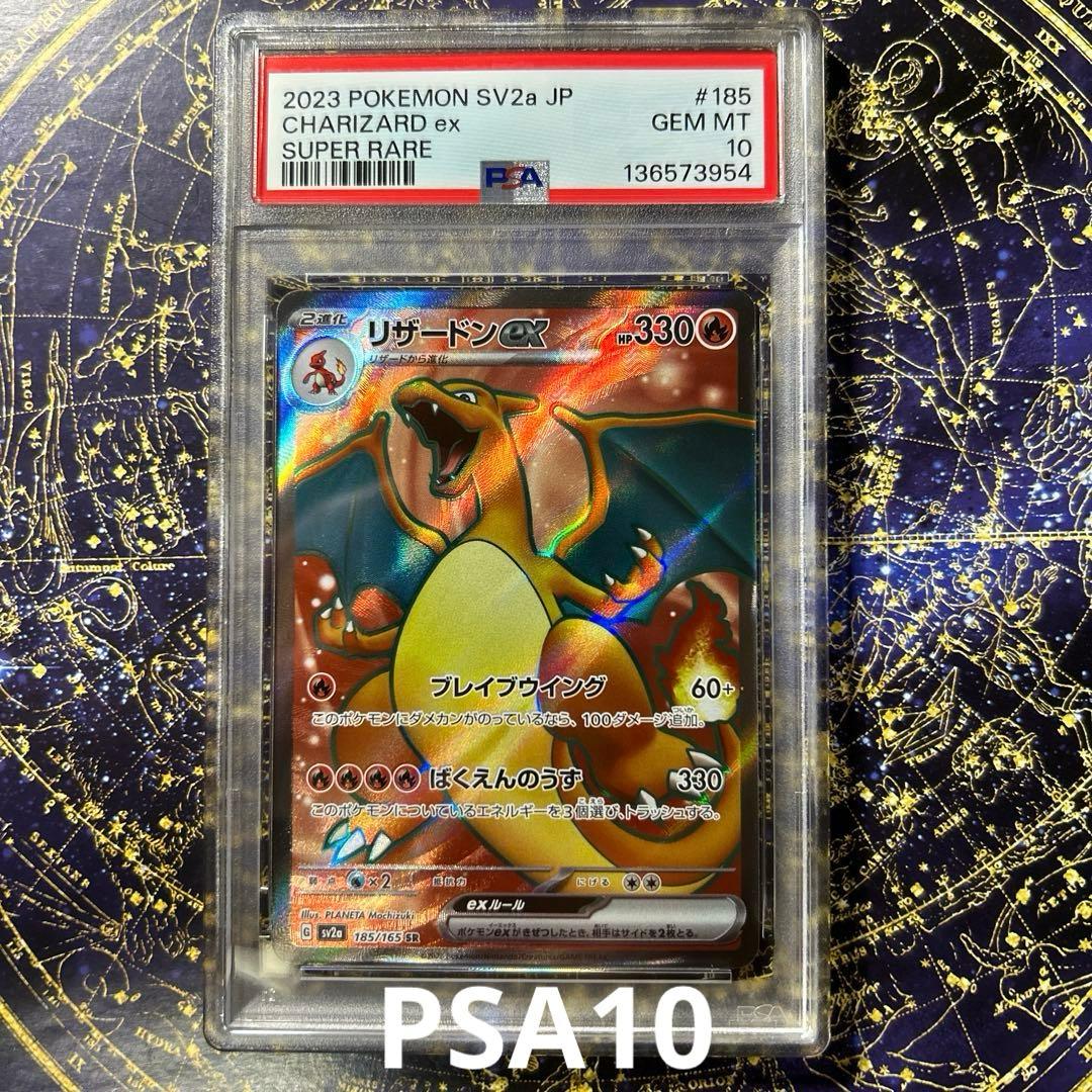 PSA10リザードンex SR[SV2a 185/165]ポケモンカード151