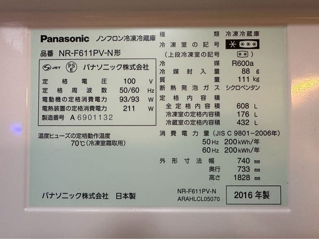 パナソニック　6ドア冷蔵庫　NR-F611PV-N 608L 美品