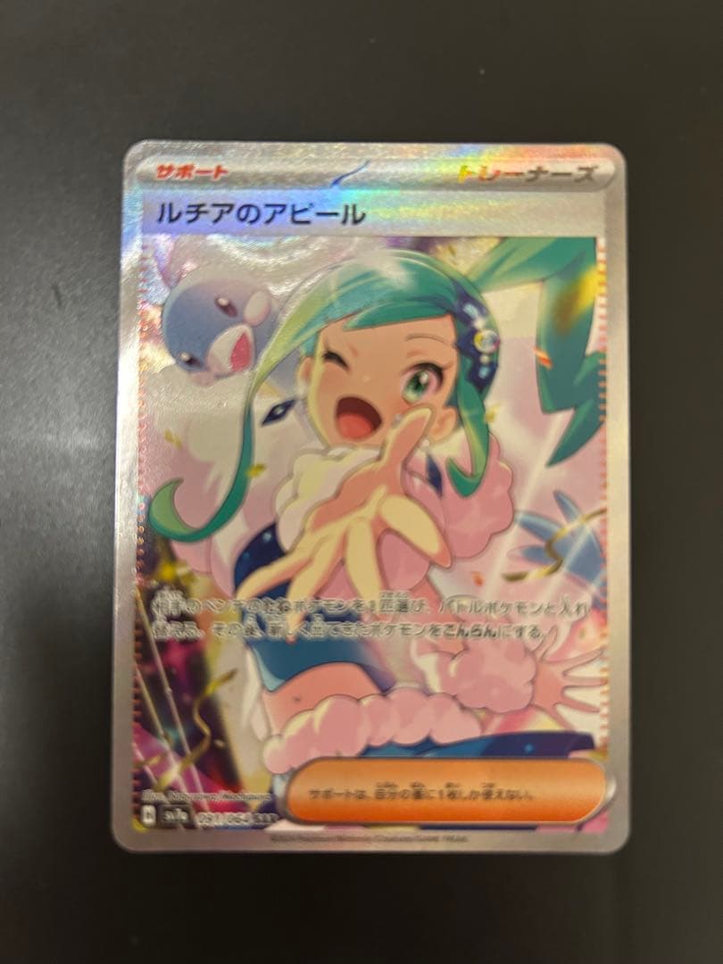 即日発送]ポケモンカード ポケカ ルチアのアピール SAR