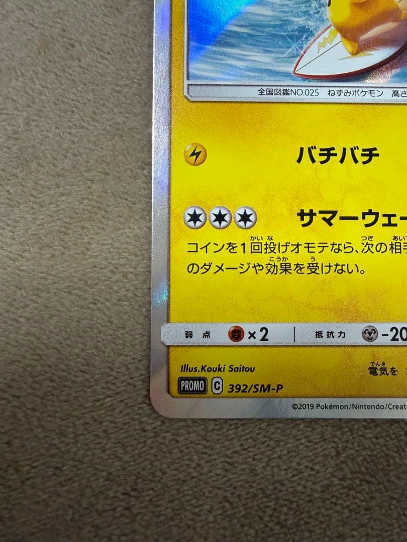 ポケモンカード 海で遊ぶピカチュウ プロモ 392/SM-P
