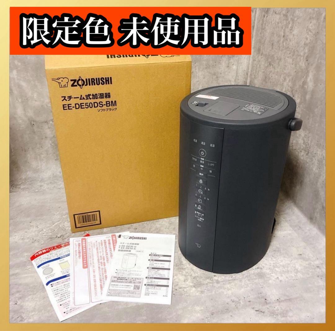 新品 未使用 象印 加湿器 EE-DE50DS-BM ソフトブラック