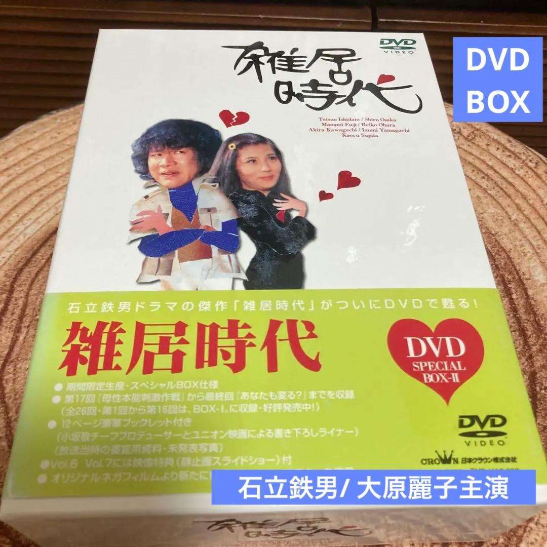 雑居時代 DVD-BOXⅡ〈3枚組〉　石立鉄男/ 大原麗子