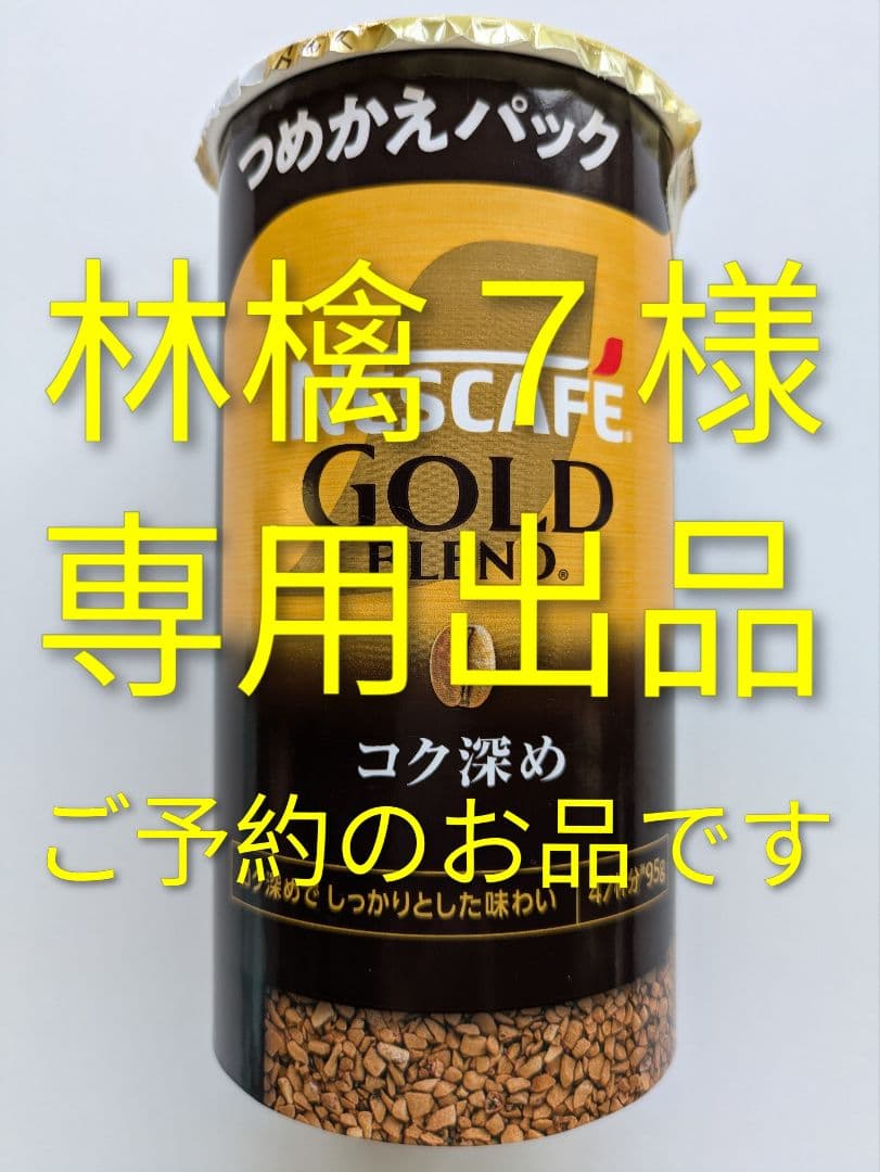 【林檎７出品】コク深め (95g) 12個 ネスカフェ ゴールドブレンド