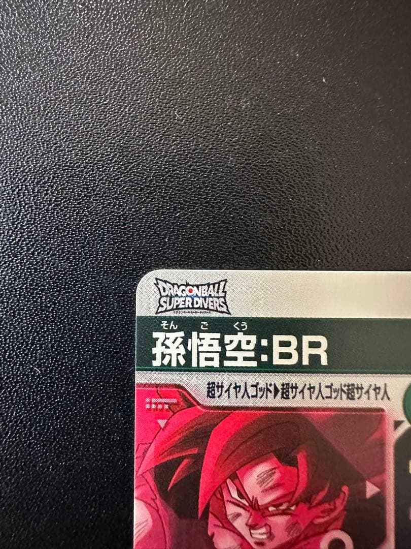 ドラゴンボールスーパーダイバーズ　SDV8-035 孫悟空:BR パラレル