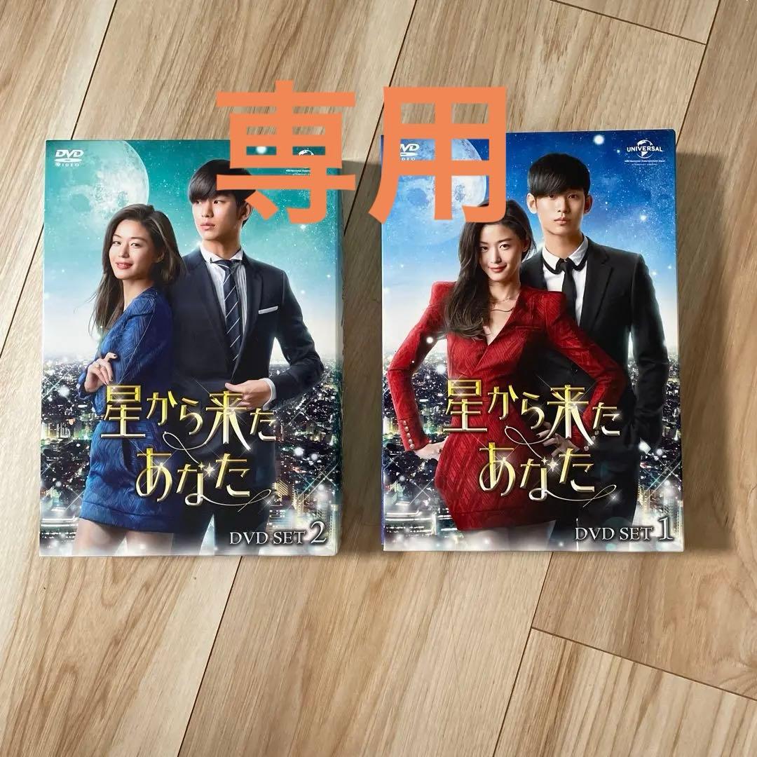 星から来たあなた DVDBOX 1.2セット