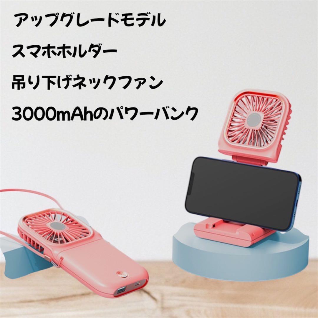 首かけ 手持ち扇風機 充電 モバイルバッテリー 3000mAh ピンク