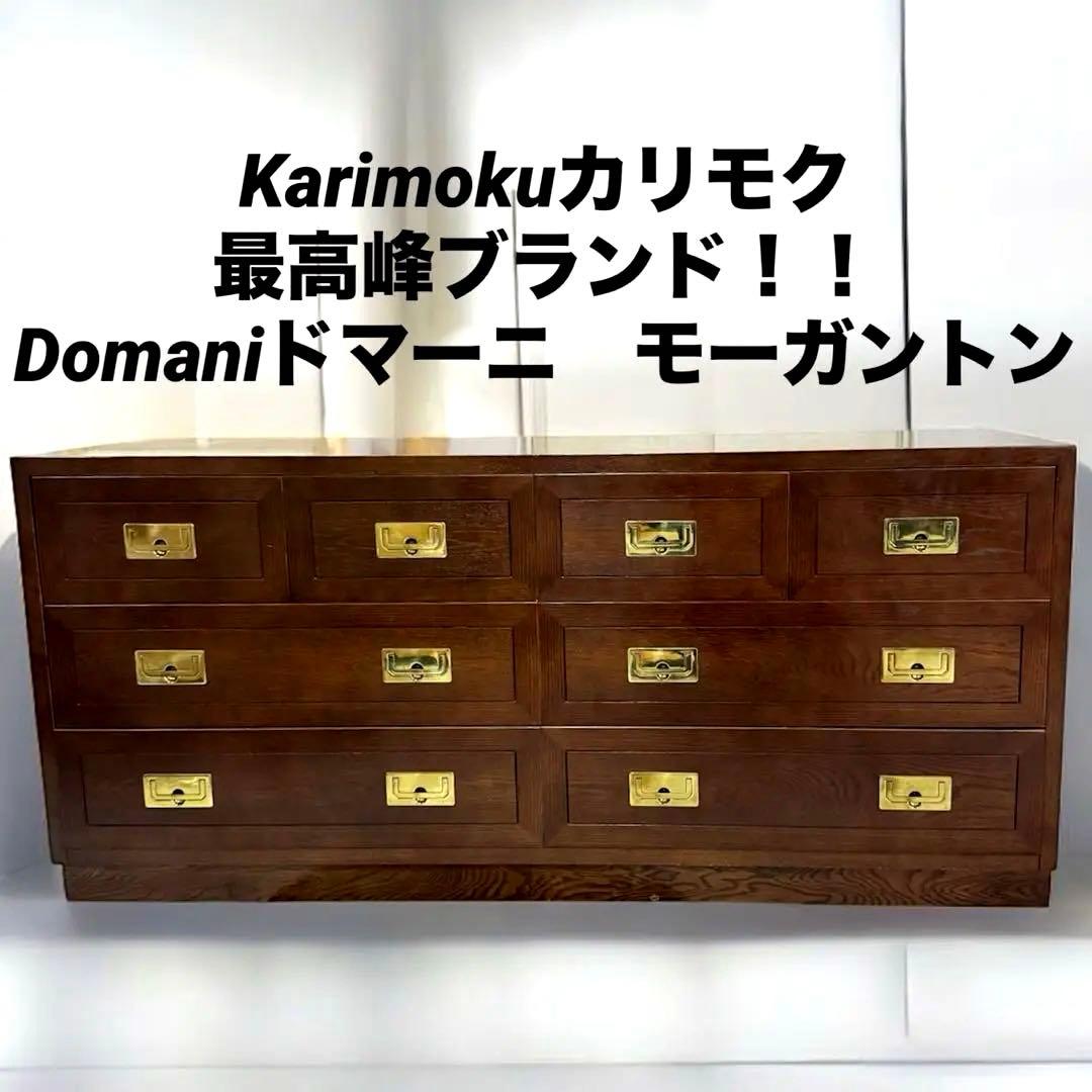 karimoku カリモク Domaniドマーニ　モーガントン チェスト