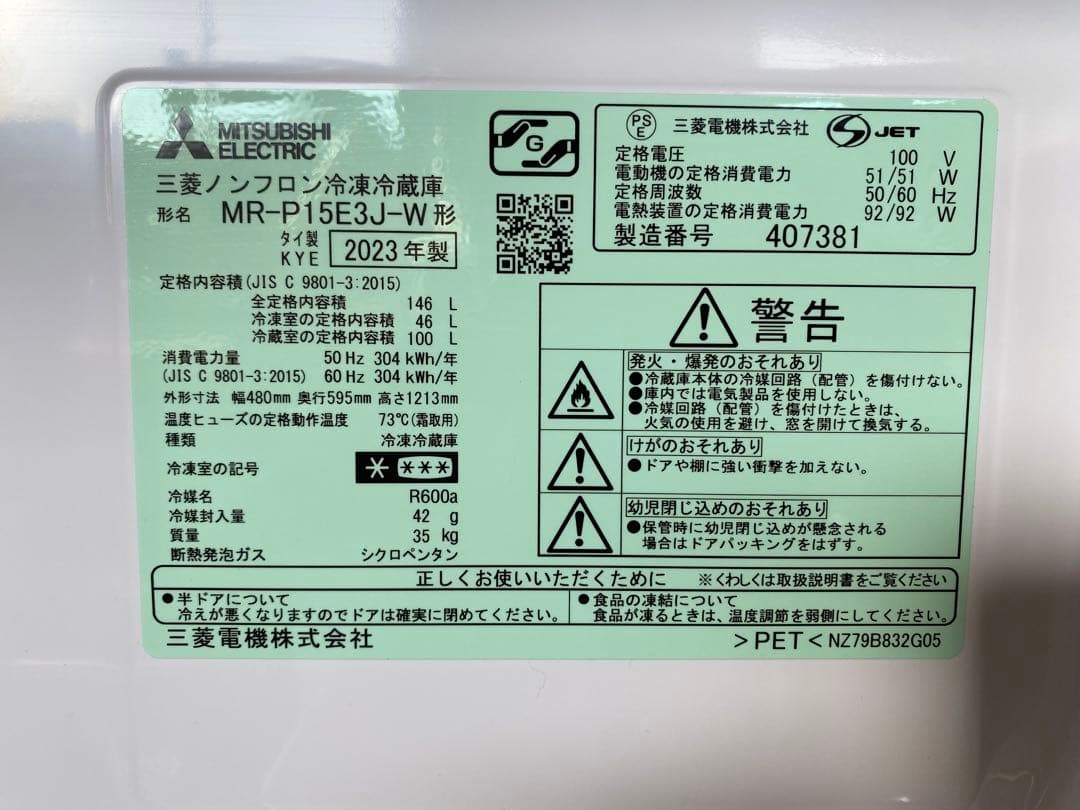 ⭐︎ 三菱電機 MR-P15E3J-W冷凍冷蔵庫 146L 2023年製 美品⭐︎