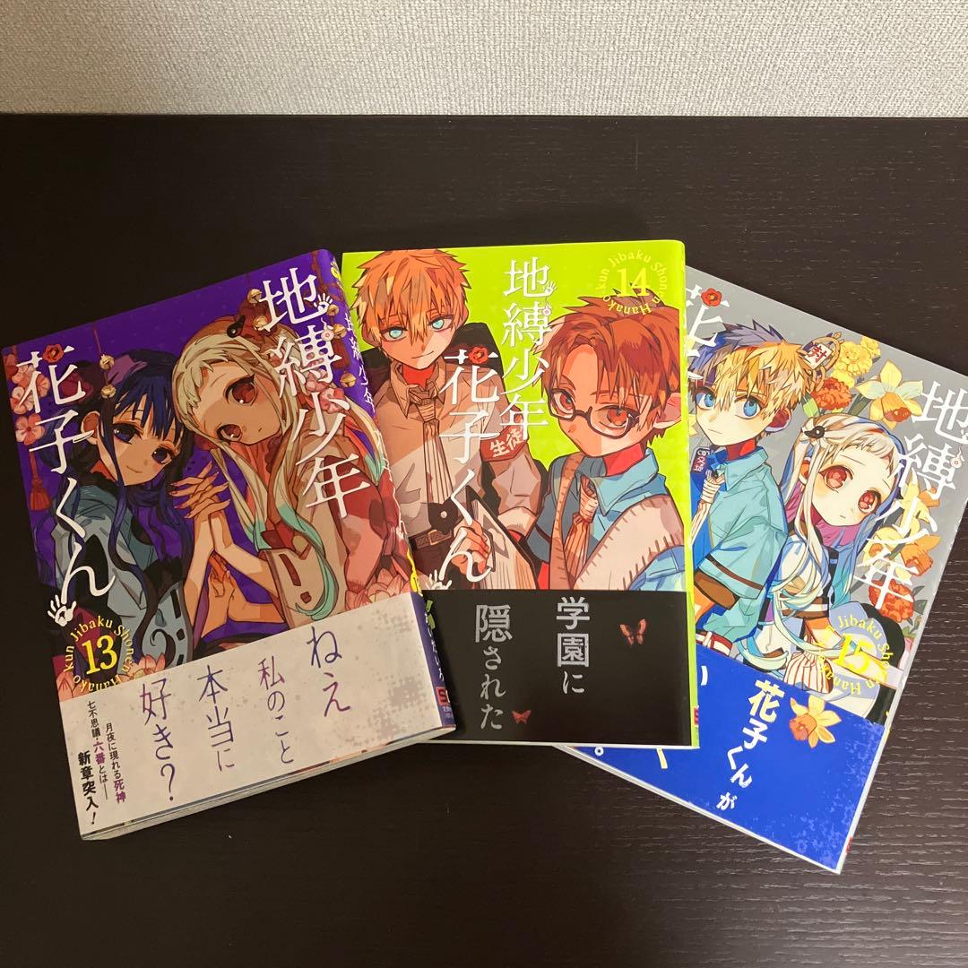 地縛少年花子くん1巻〜23巻