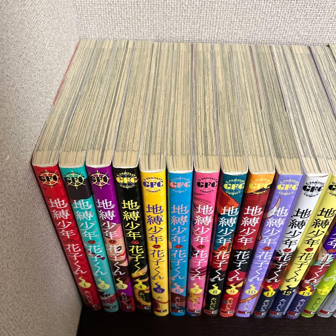 地縛少年花子くん1巻〜23巻