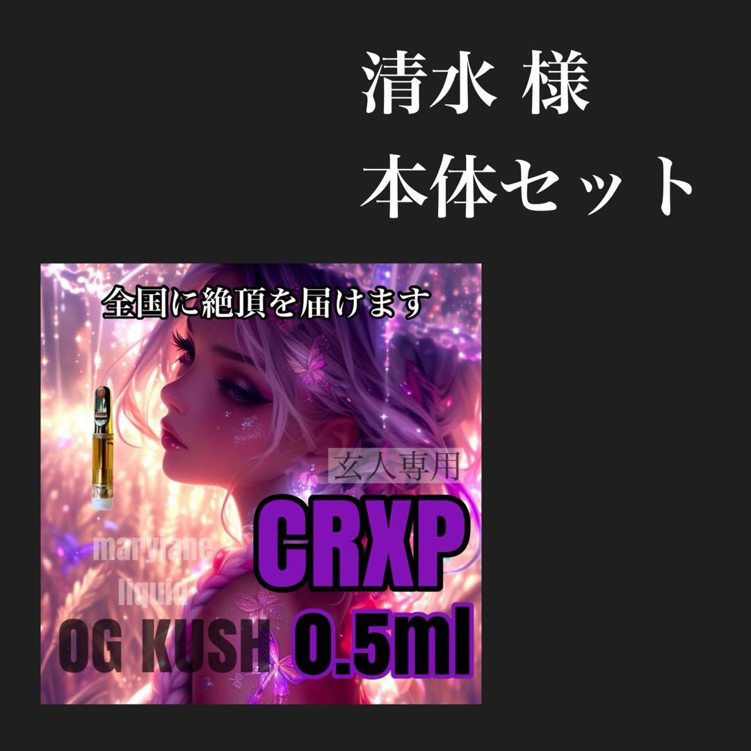 CRXP 0.5ml リキッド CBP CBD CBN THXE H4CBH