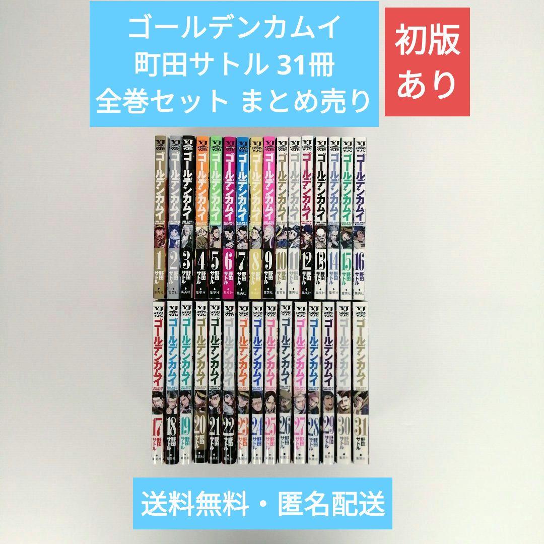 ゴールデンカムイ 町田サトル 31冊 全巻セット まとめ売り