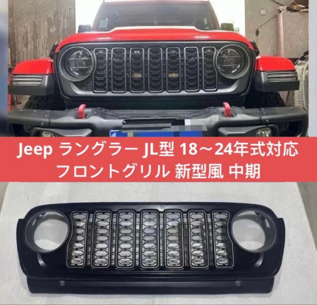 Jeep ラングラー JL型 18〜24年式対応 フロントグリル 新型風