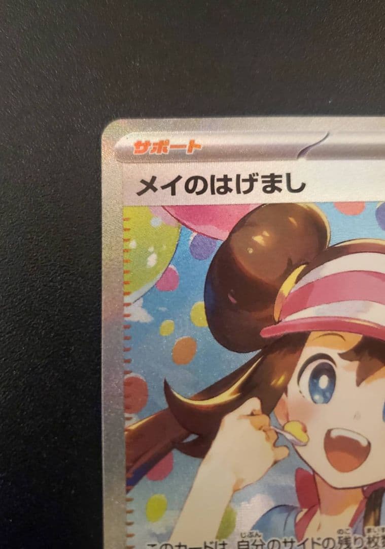 よ*け様 ポケモンカード メイのはげまし SAR 115/080 美品