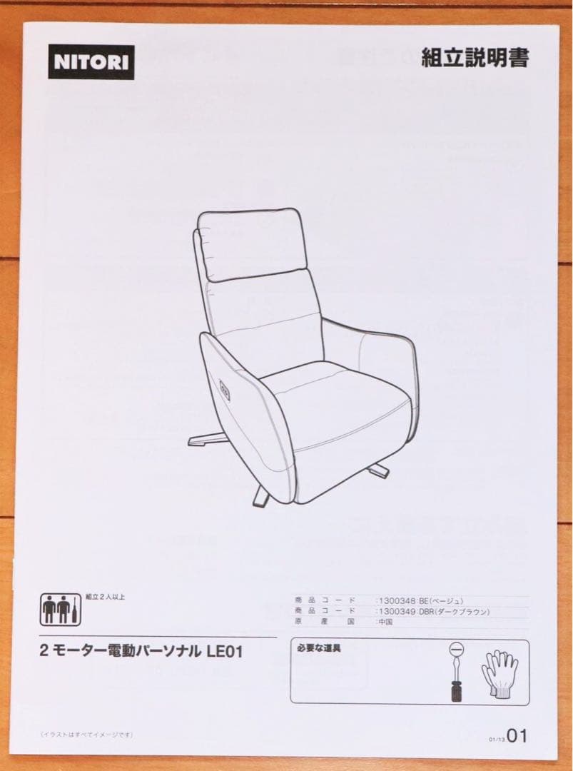 ニトリ 電動リクライニングチェア　1人掛け