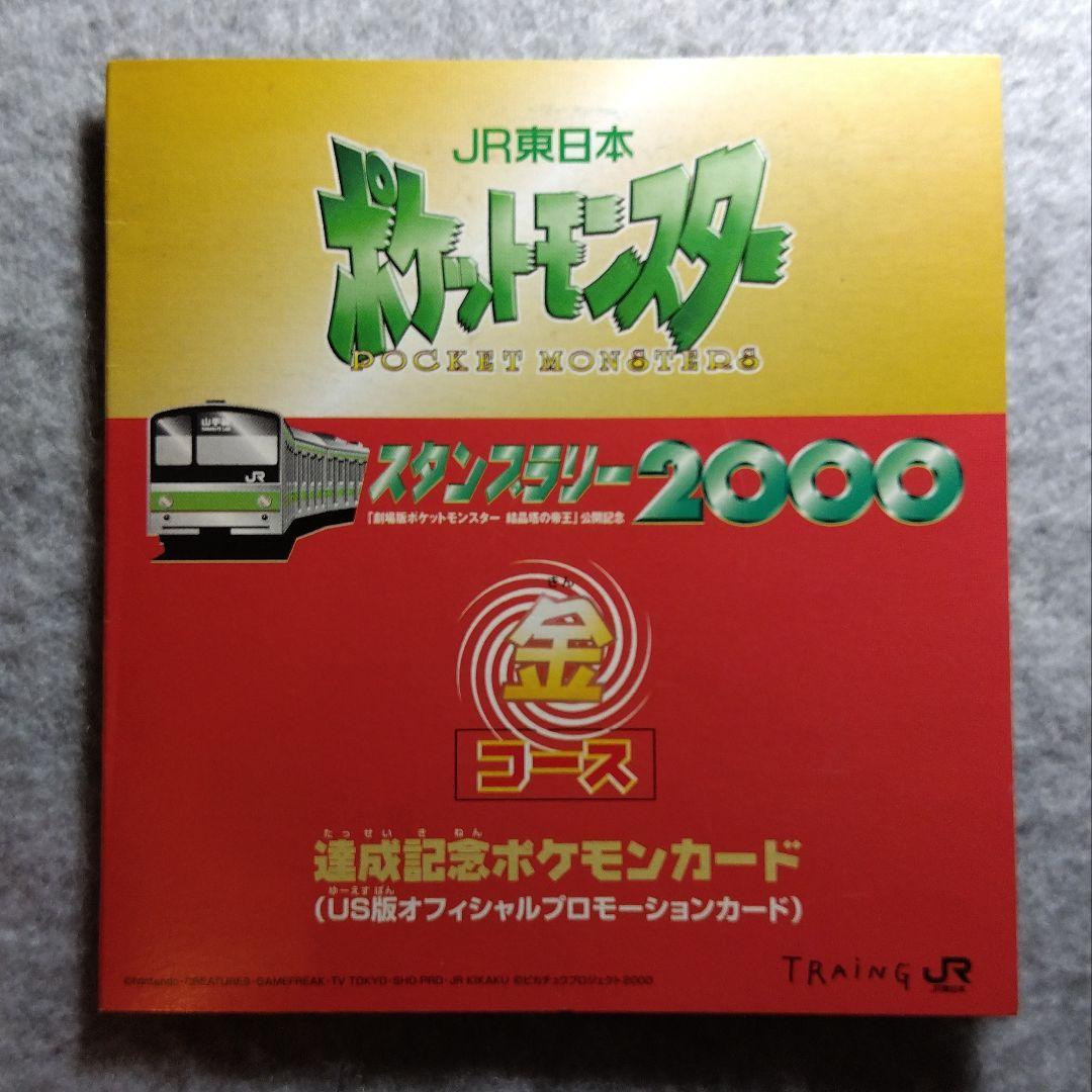 JR東日本　2000年　ポケモンカード　スタンプラリー　金銀2枚セット