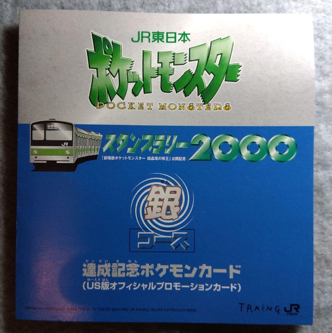JR東日本　2000年　ポケモンカード　スタンプラリー　金銀2枚セット