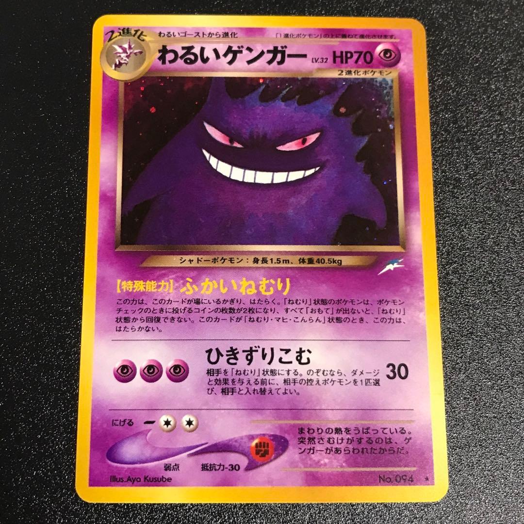 ポケモンカード　旧裏　わるいゲンガー　濃い紫　計1枚②