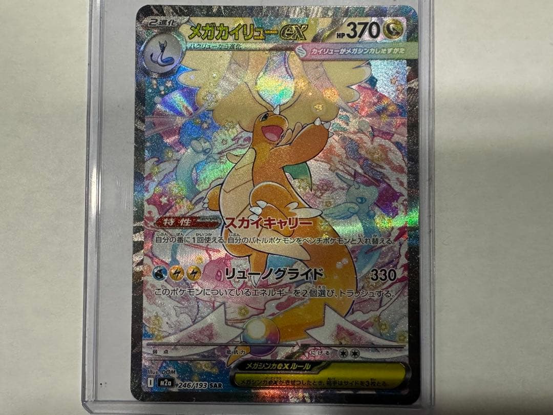 T*r様 メガカイリューex SAR M2a 246/193 MEGAドリームe