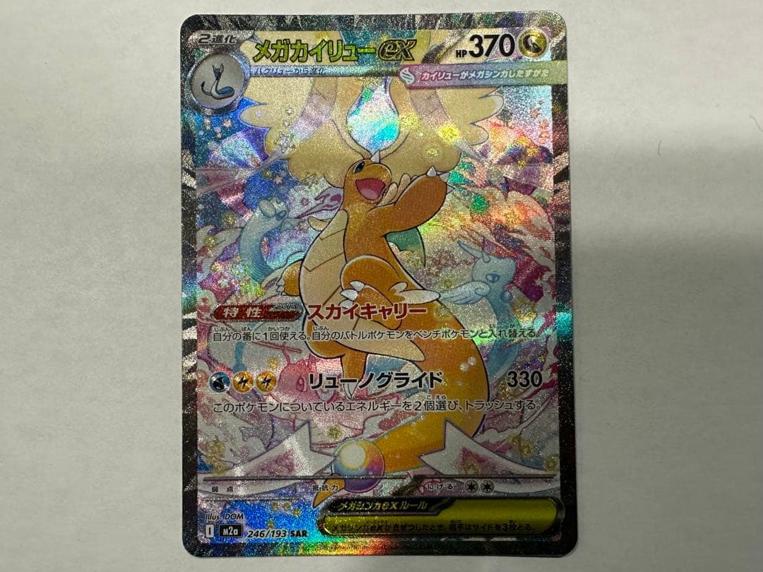 T*r様 メガカイリューex SAR M2a 246/193 MEGAドリームe