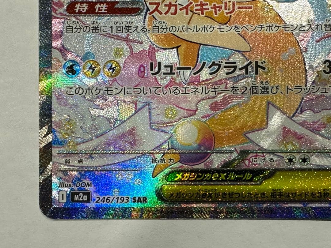 T*r様 メガカイリューex SAR M2a 246/193 MEGAドリームe