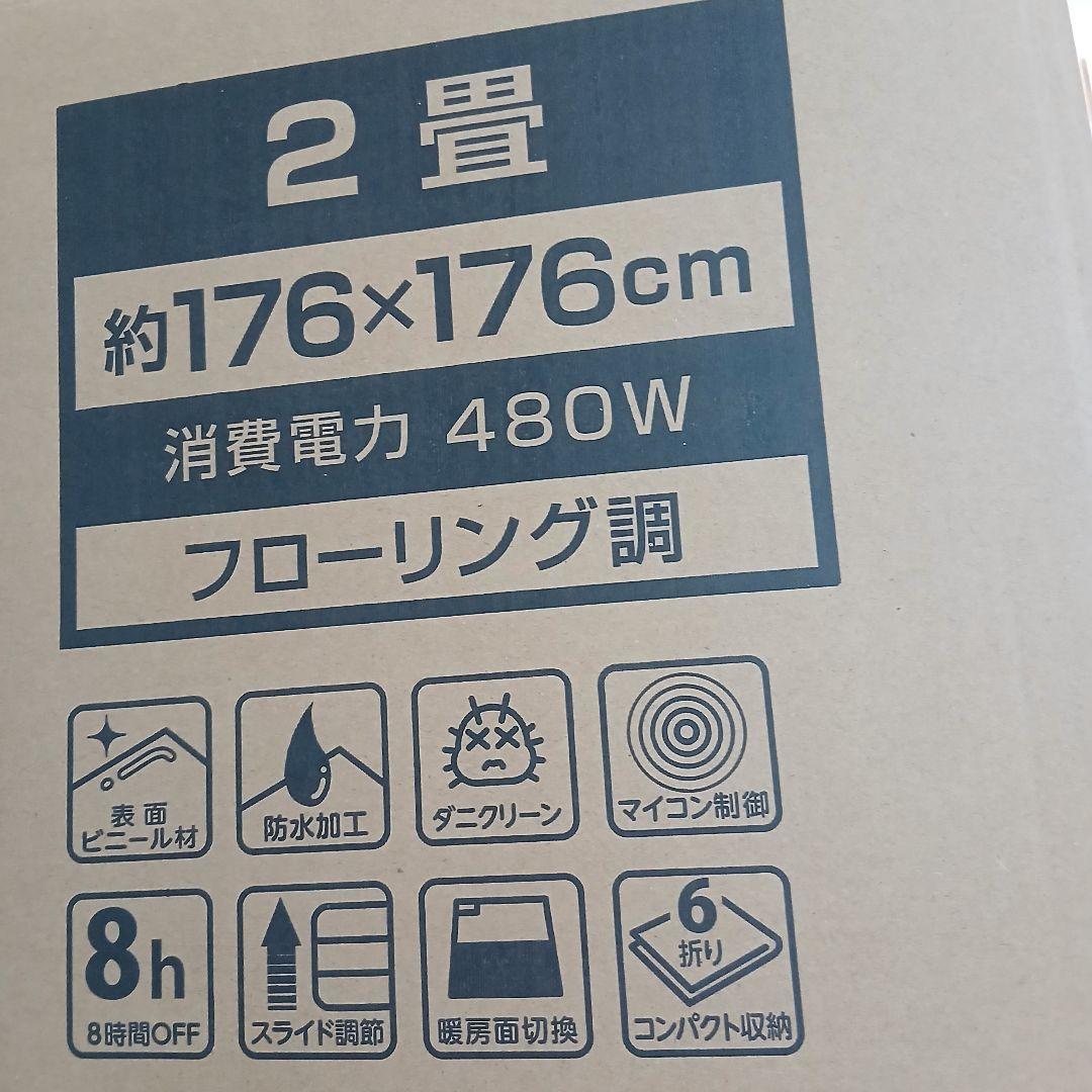 広電 2畳 フローリング ホットカーペット