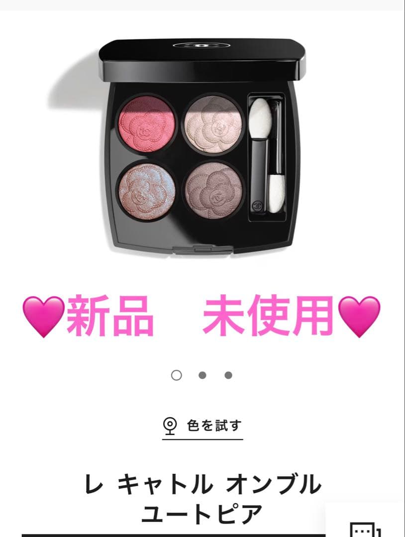 CHANEL レ キャトル オンブル ユートピア