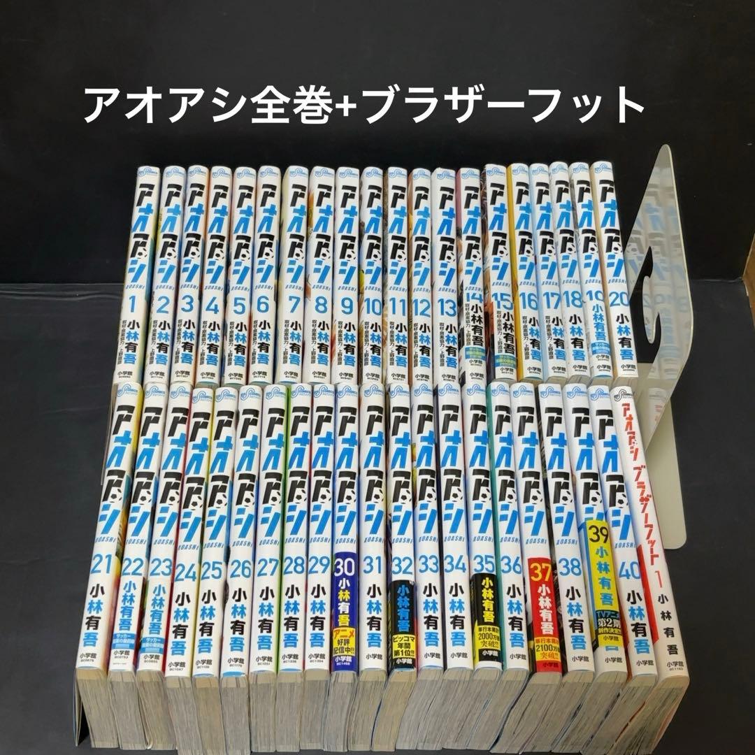 アオアシ 1〜40巻 全巻セット + ブラザーフット