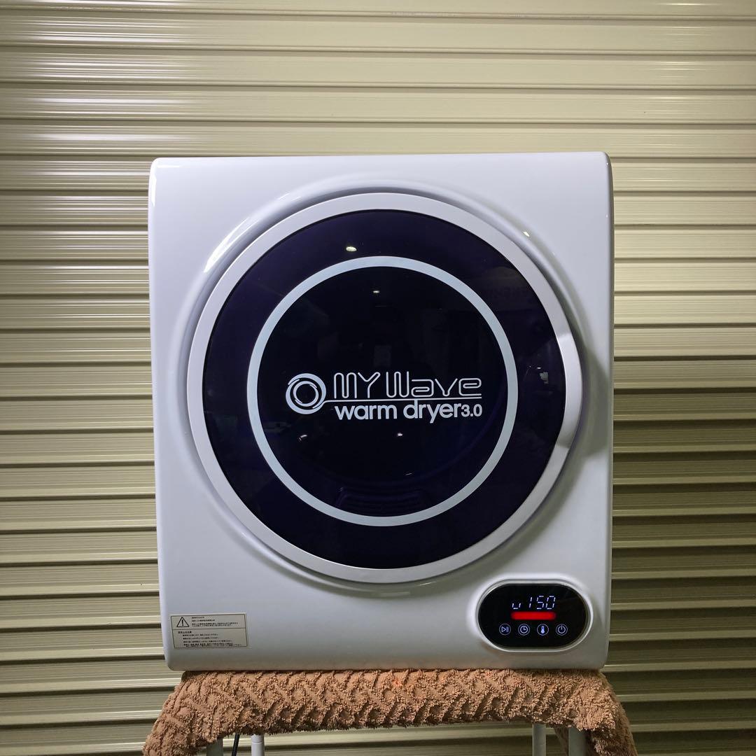 【美品】MY Wave warm dryer 3.0 電気式乾燥機