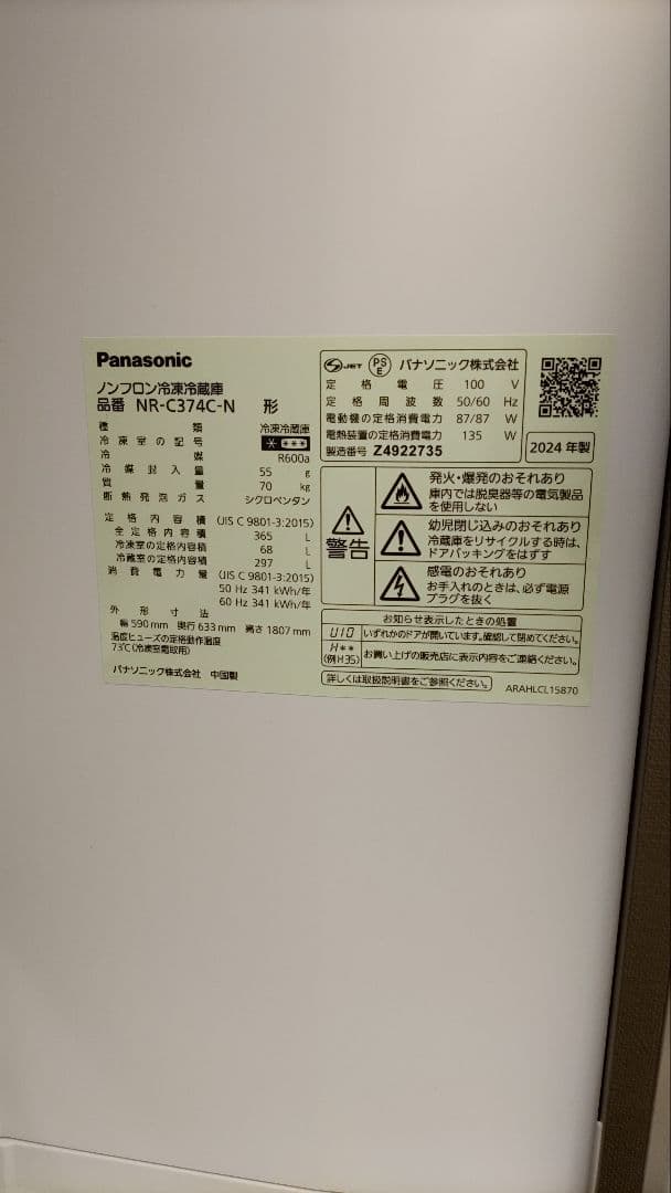 Panasonic 冷蔵庫 NR-C374C 365L 2024年製