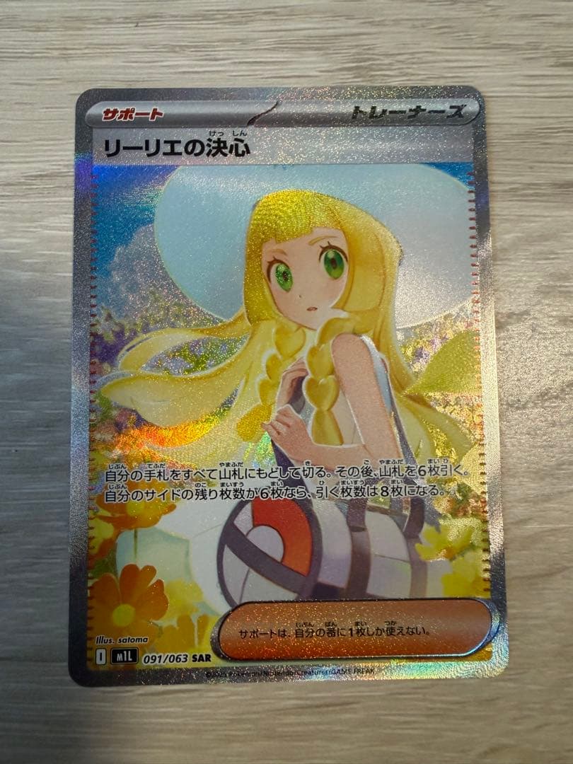 リーリエの決心SAR ポケモンカード　美品