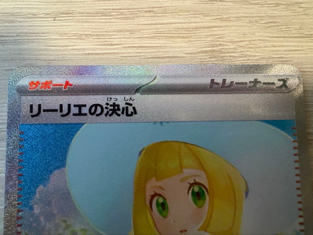 リーリエの決心SAR ポケモンカード　美品