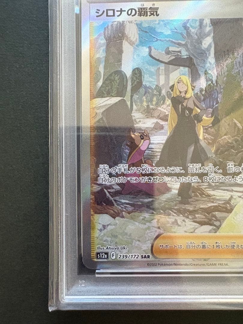 シロナの覇気 SAR S12a VSTARユニバース 239/172