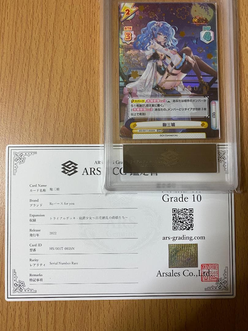 現状ARS鑑定品は世界に1枚！鑑定書付き！シリアルナンバー入りSNR 鮑三娘