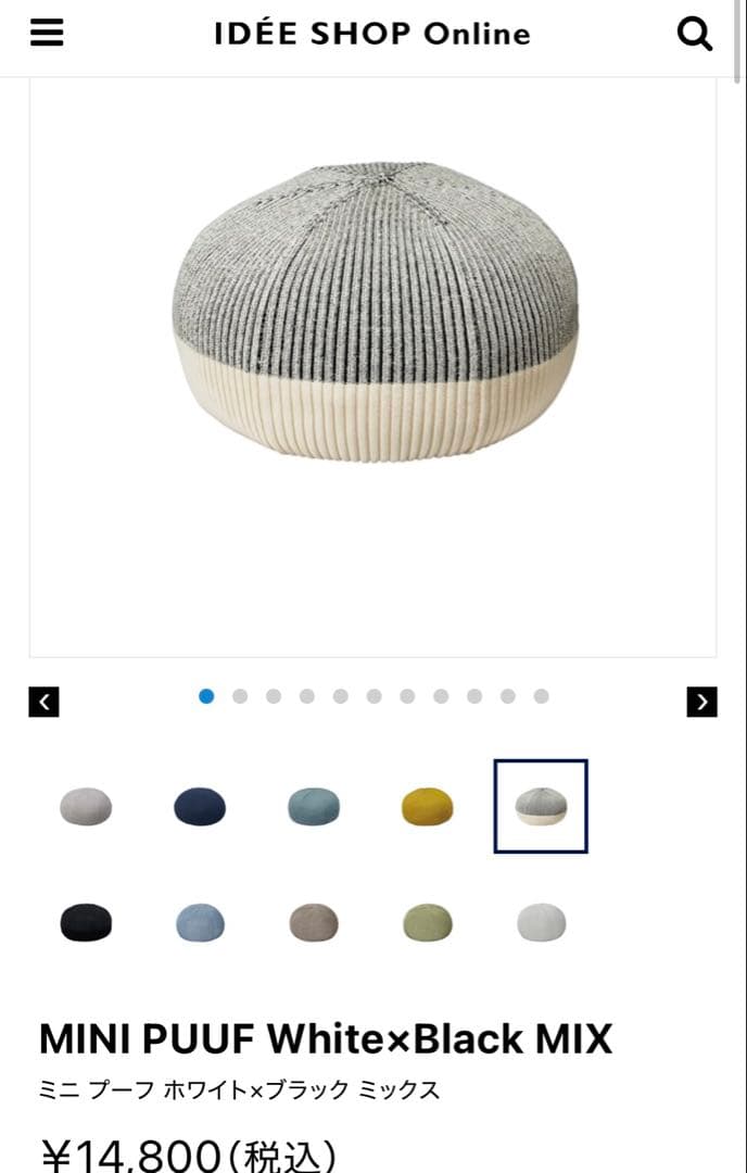 IDEE イデー（無印良品）MINI PUUF（ミニプーフ）