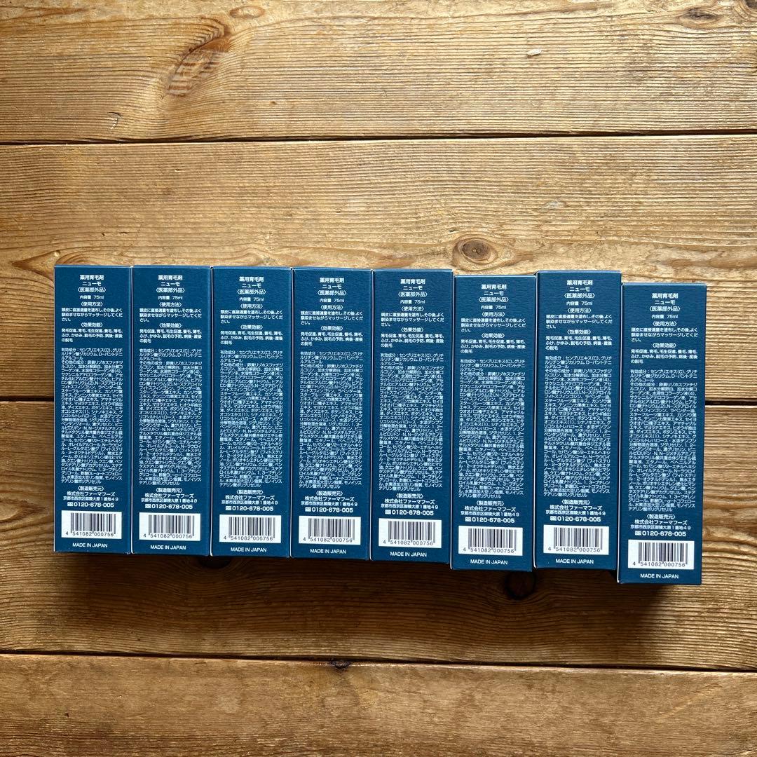 新品未使用　ニューモ 75ml 8本セット