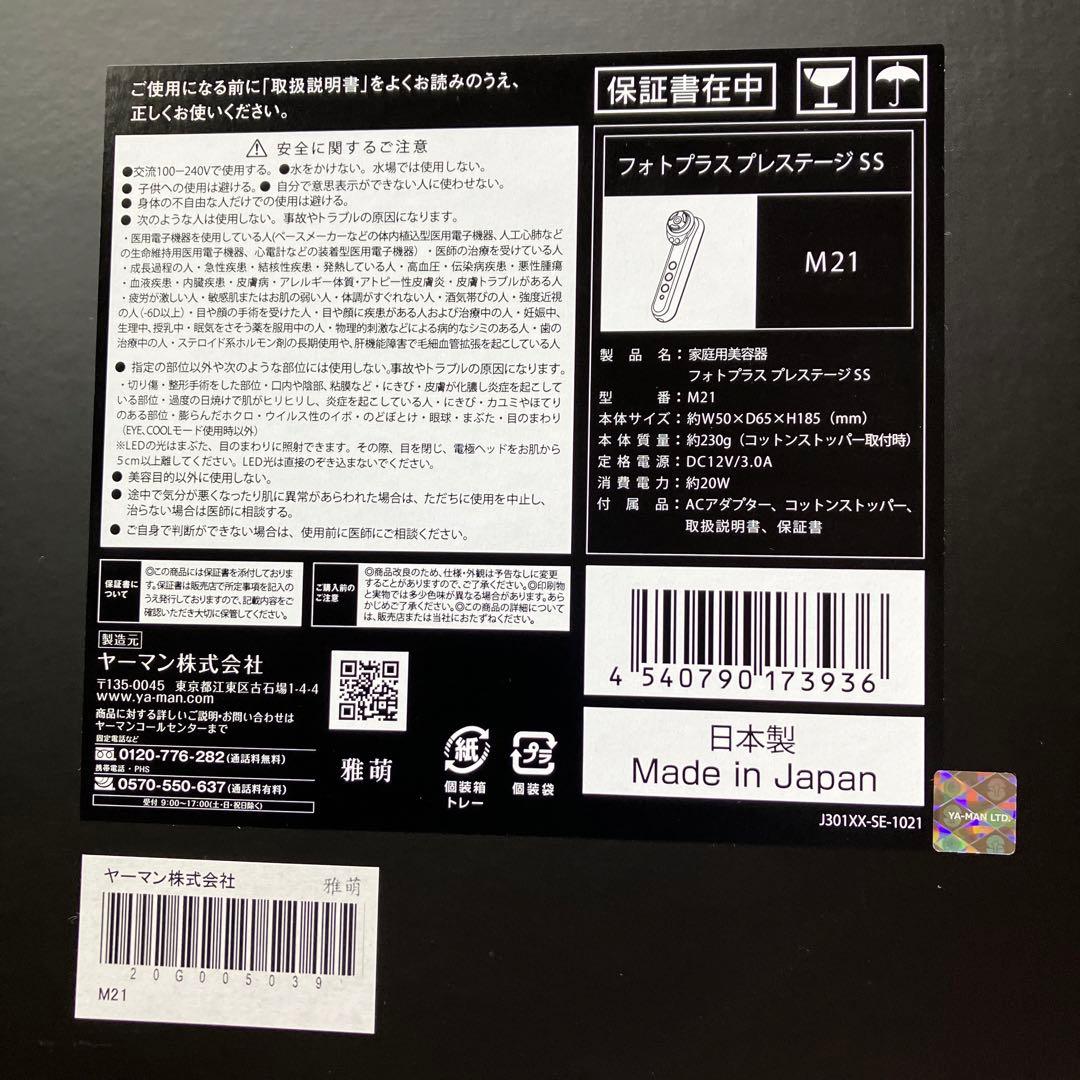 ヤーマン美顔器フォトプラスプレステージSS SM21