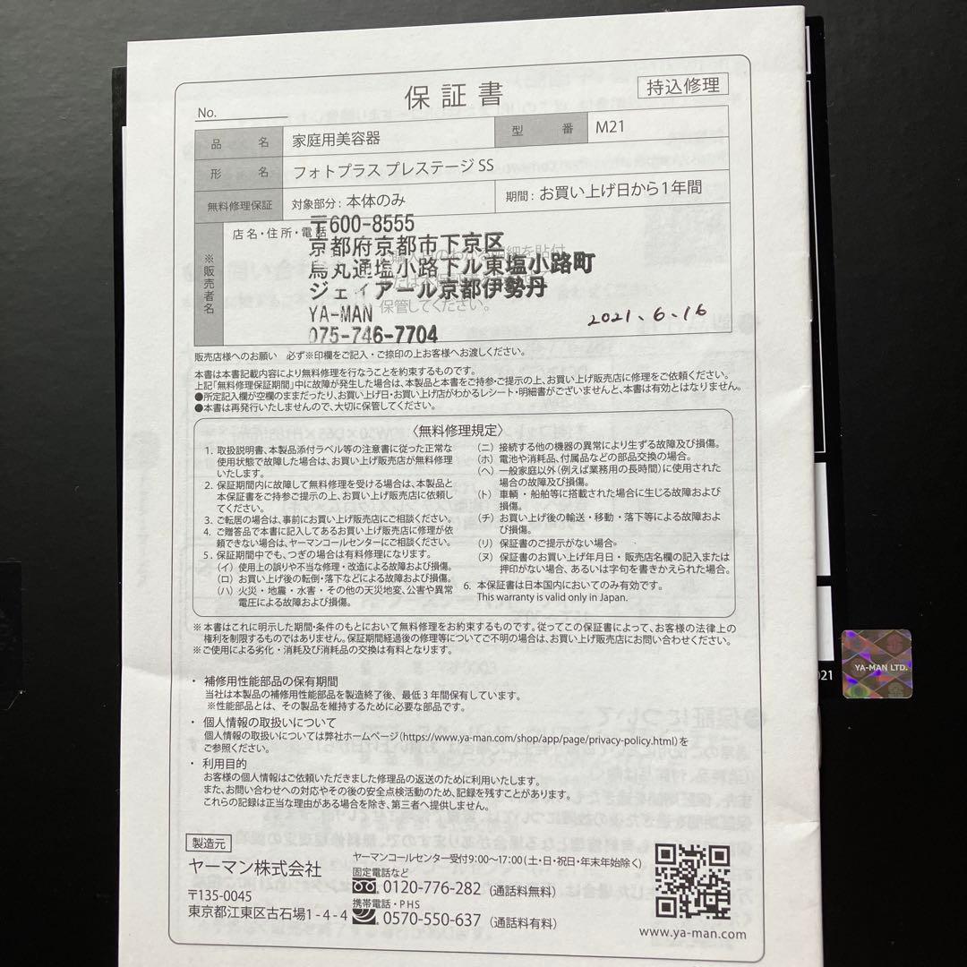 ヤーマン美顔器フォトプラスプレステージSS SM21