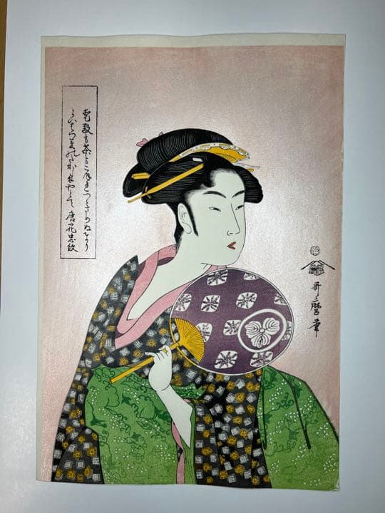 【タイムセール！新品】木版画　歌麿 高島屋おひさ 荒川区無形文化財 松崎氏作品