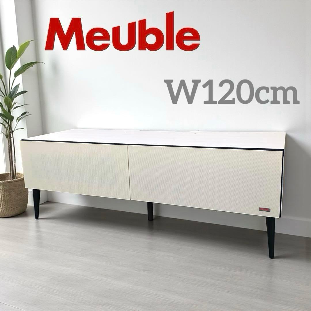 モーブル Meuble 大川家具 テレビボード 北欧 モダン