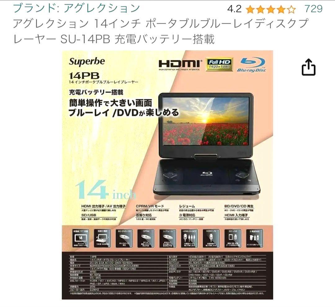 アグレクション 14インチ ポータブルブルーレイディスクプレーヤー SU-14…