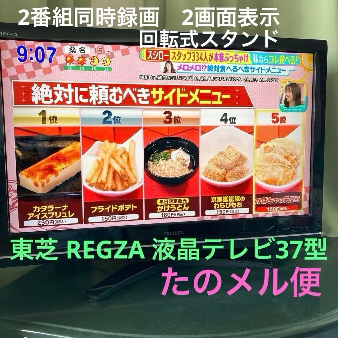 東芝 REGZA 液晶テレビ　37型　回転スタンド　2番組同時録画　2画面表示