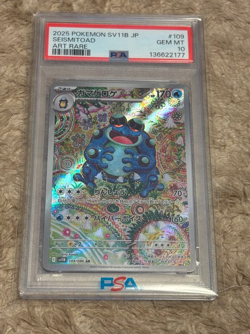 ⭐︎最安出品⭐︎ポケモンカード　ガマゲロゲ　AR PSA10