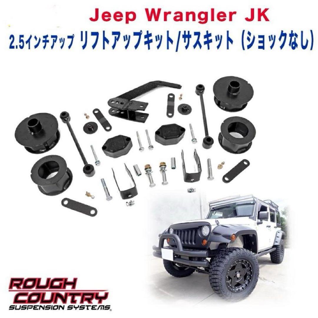 ROUGH COUNTRY 2.5インチリフトアップ JKラングラー