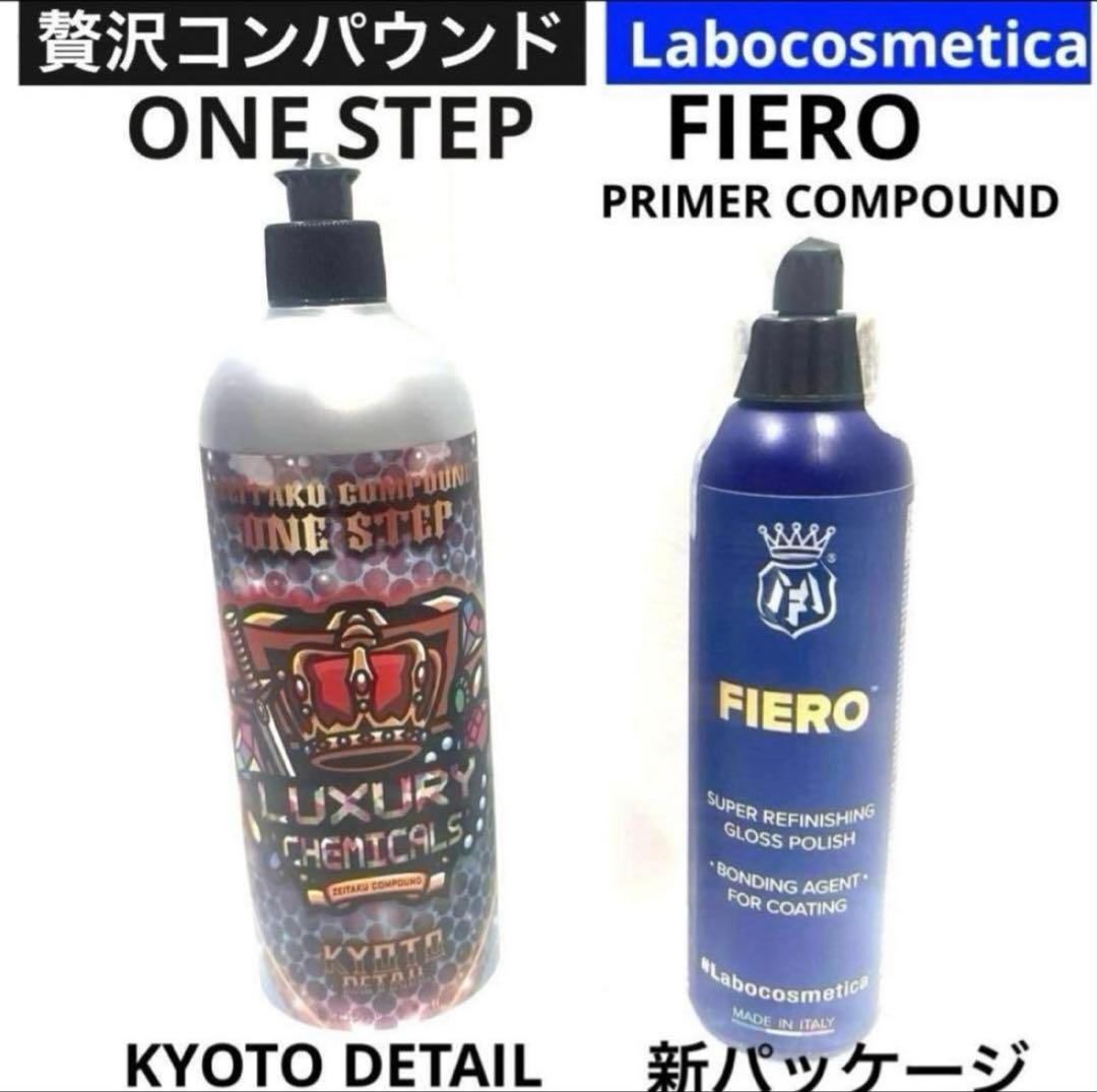 贅沢コンパウンド 「ONE STEP」&ラボコス「FIERO 」セット販売‼︎